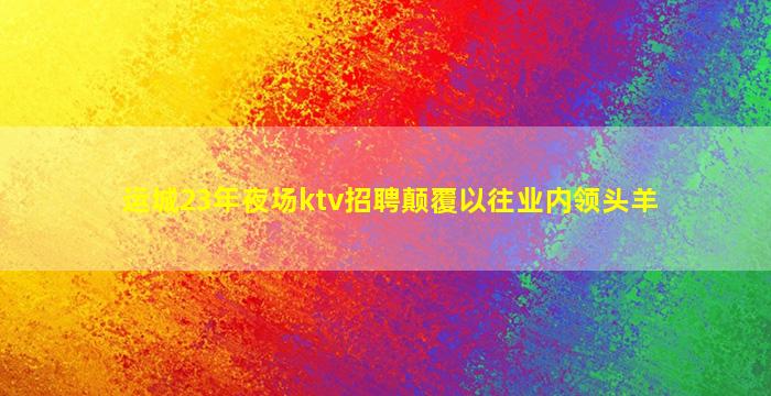 南平KTV招聘